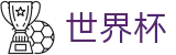美加墨世界杯官方门户 - 线上买球怎么找回账号注册账号